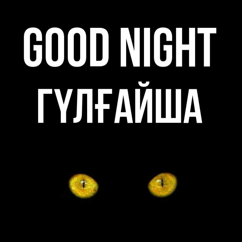 Greetings card с именем, ГҮЛҒАЙША Good night сладких снов бесстрашный мой дружочек Greetings with text for free download 