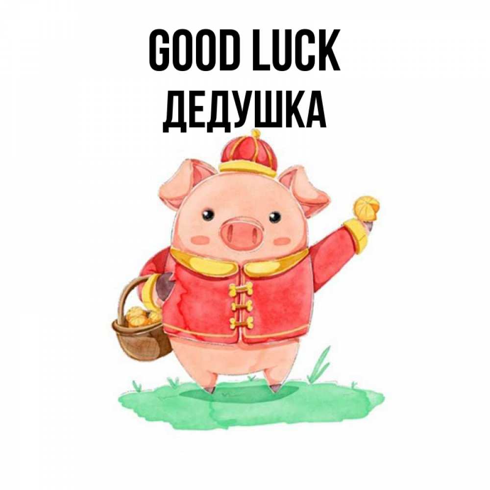 Greetings card с именем, Дедушка Good luck поросенок Greetings with text for free download 
