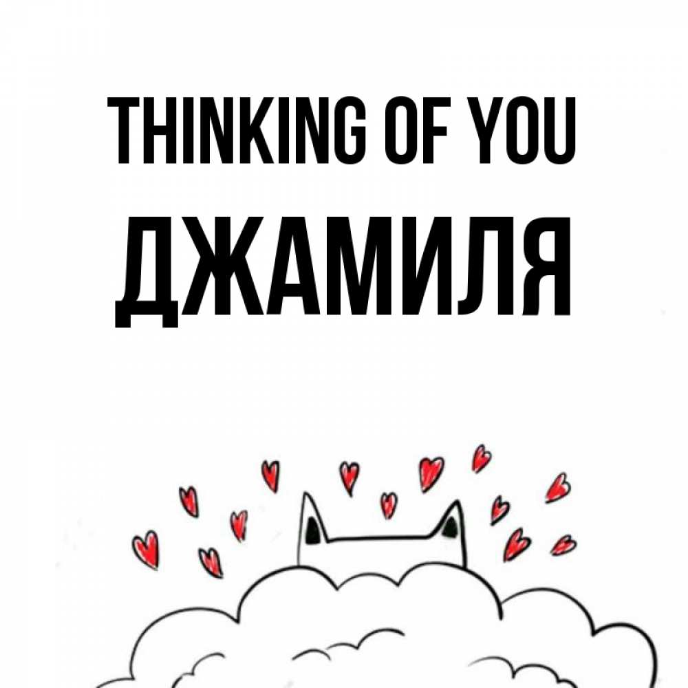 Greetings card с именем, Джамиля Thinking of you кот за облаком Greetings with text for free download 