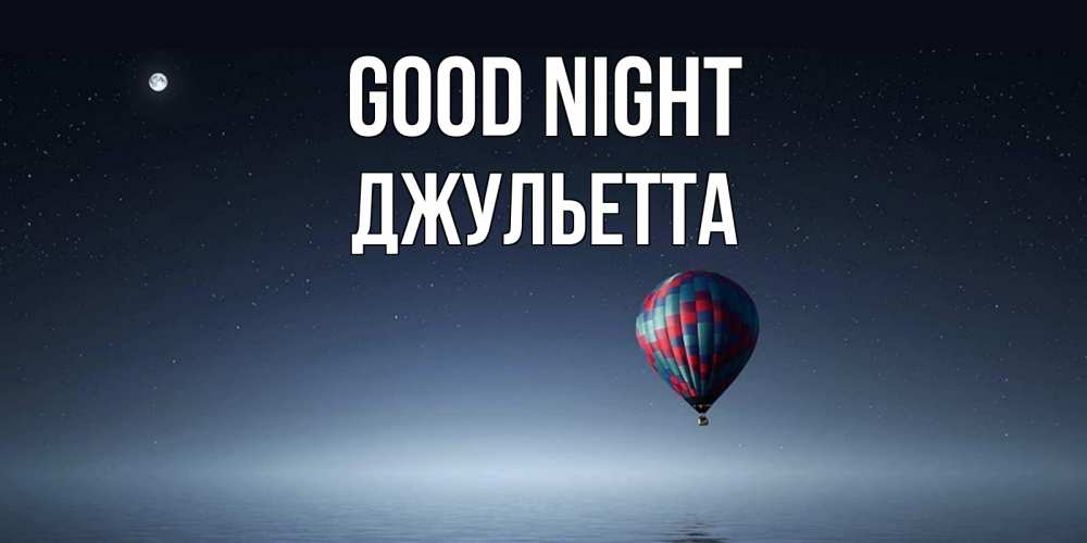 Greetings card с именем, Джульетта Good night ночная открытка Greetings with text for free download 