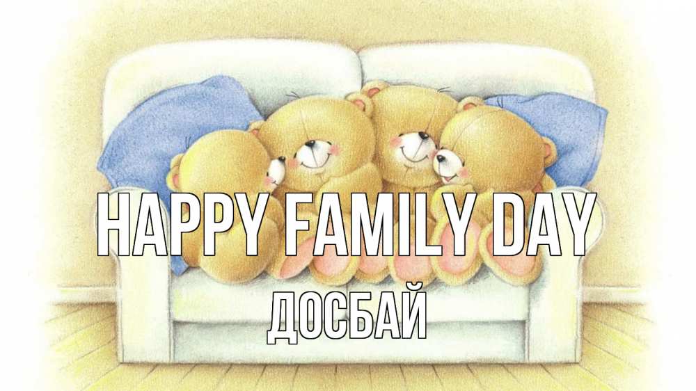 Greetings card с именем, Досбай happy family day с днем семьи Greetings with text for free download 