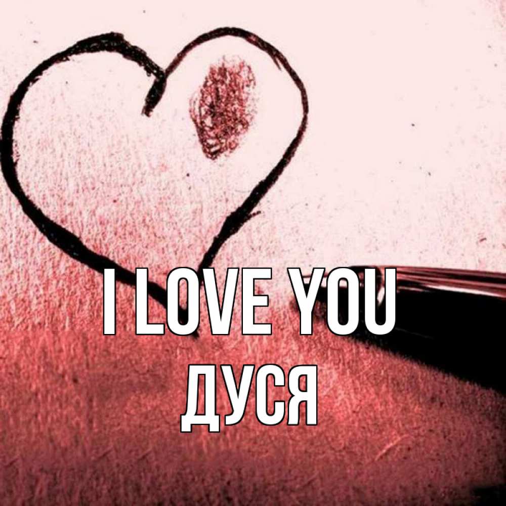 Greetings card с именем, Дуся I love you черное сердце Greetings with text for free download 