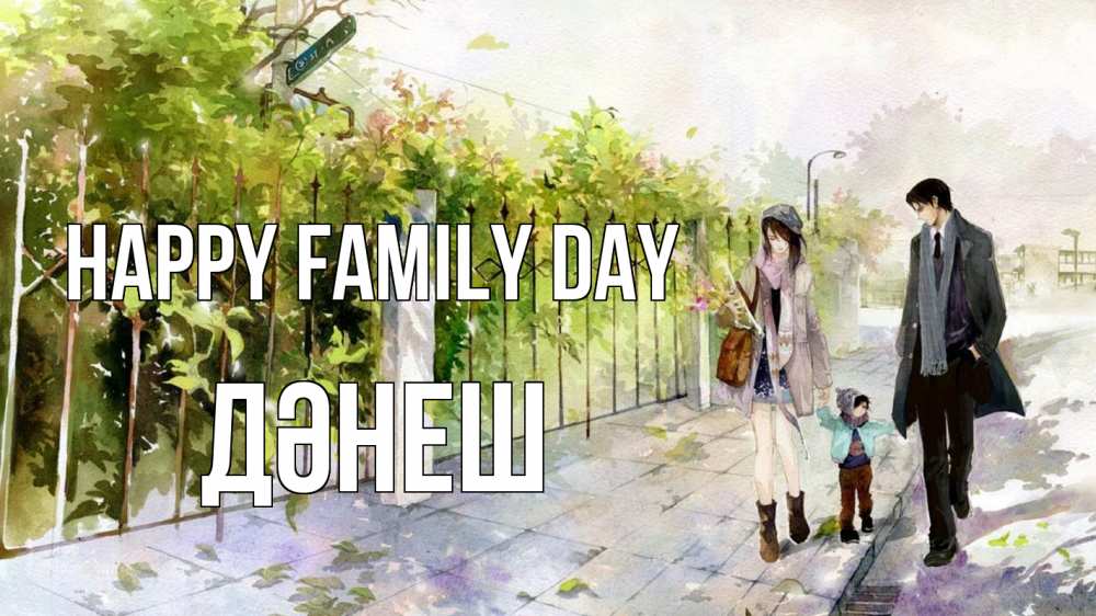 Greetings card с именем, ДӘНЕШ happy family day с днем семьи Greetings with text for free download 