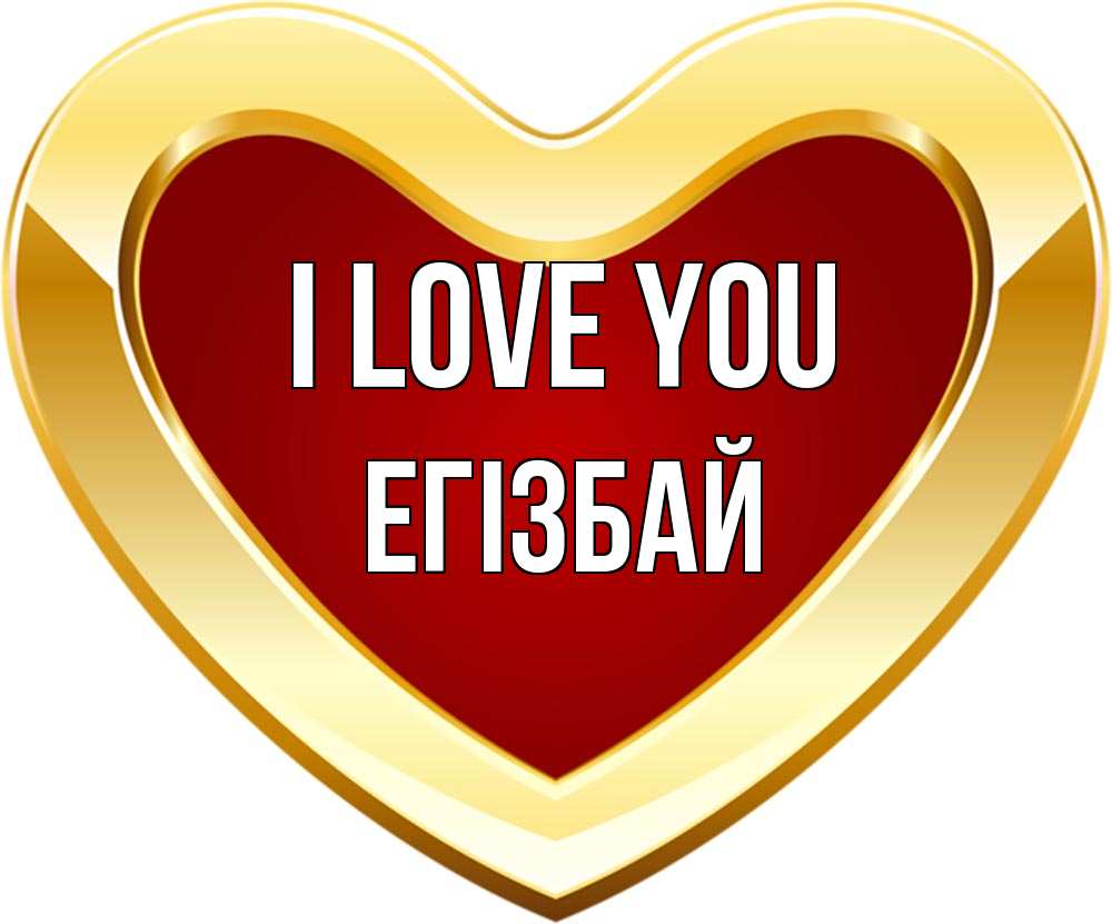 Greetings card с именем, Егізбай I love you из краски Greetings with text for free download 