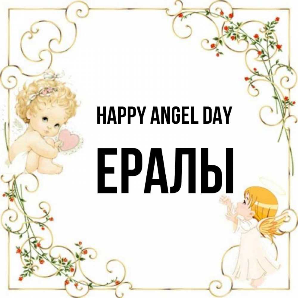 Greetings card с именем, Ералы happy angel day ангелы желают прекрасных именин Greetings with text for free download 