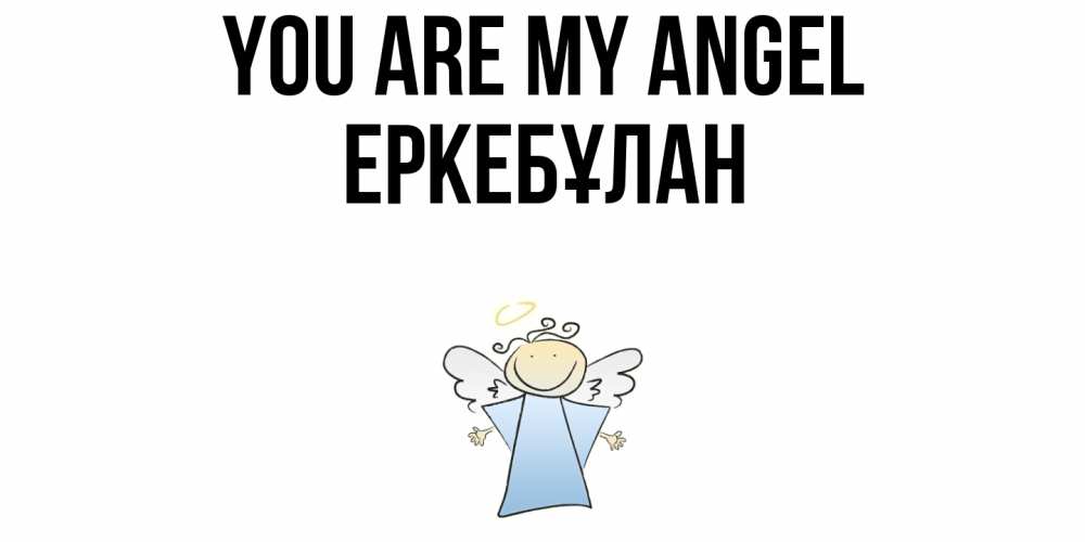 Greetings card с именем, Еркебұлан You are my angel ангел Greetings with text for free download 