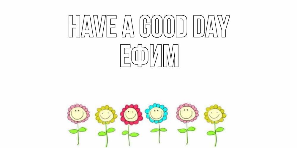 Greetings card с именем, Ефим Have a good day открытка на каждый день позитивного дня Greetings with text for free download 