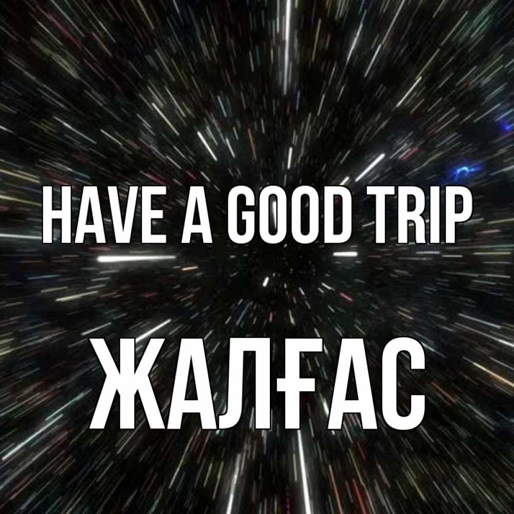 Greetings card с именем, Жалғас Have a good trip туннель Greetings with text for free download 