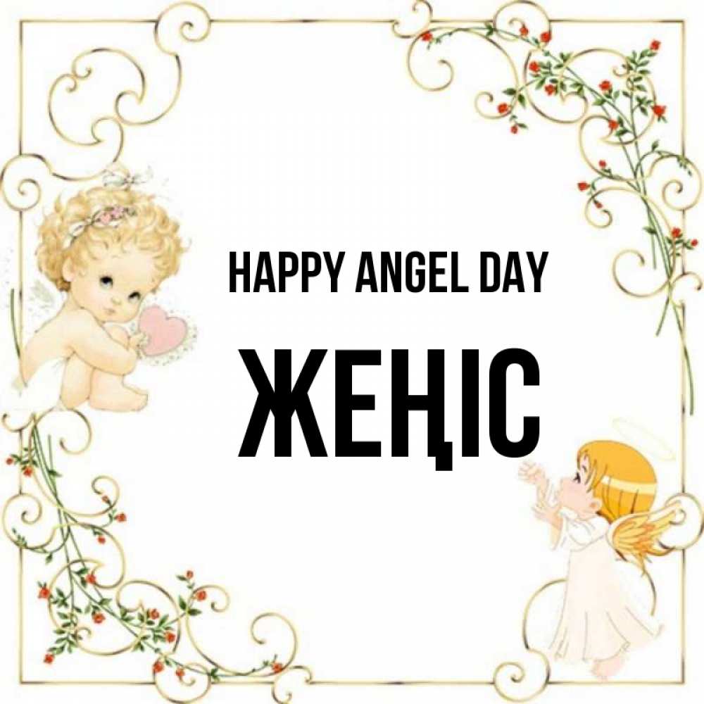 Greetings card с именем, Жеңіс happy angel day ангелы желают прекрасных именин Greetings with text for free download 