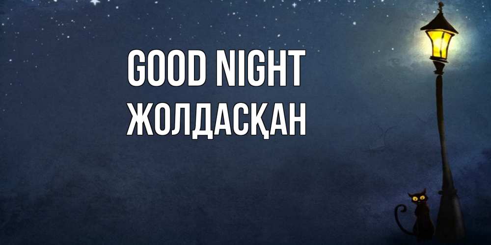 Greetings card с именем, Жолдасқан Good night желтый фонарь на пустой улице Greetings with text for free download 