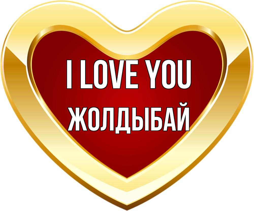 Greetings card с именем, Жолдыбай I love you из краски Greetings with text for free download 