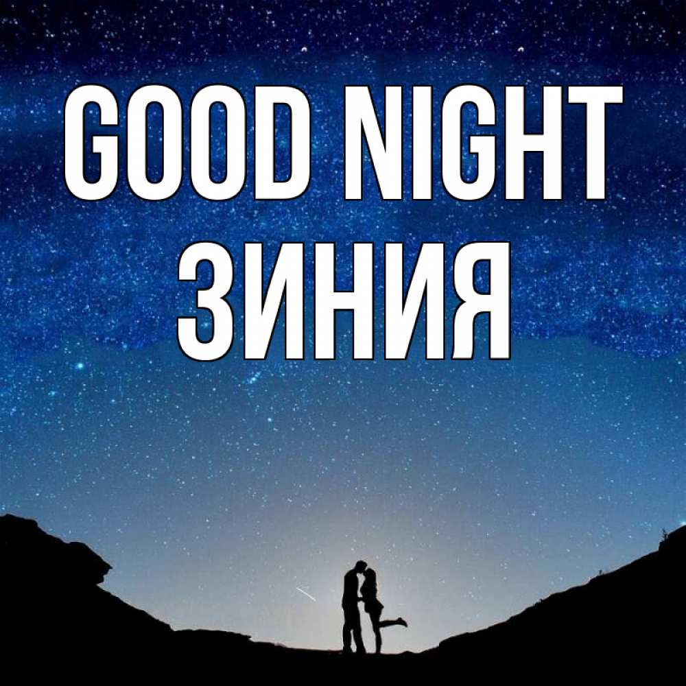 Greetings card с именем, ЗИНИЯ Good night звездное небо и люди Greetings with text for free download 