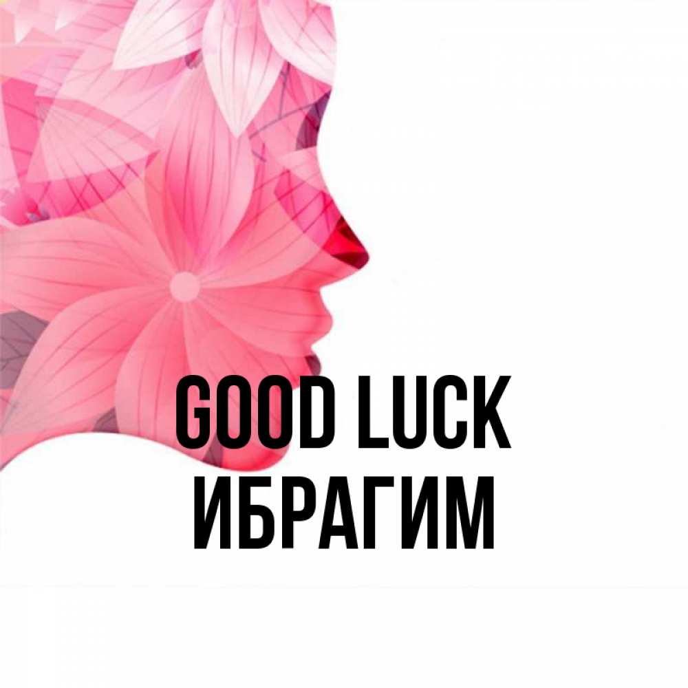 Greetings card с именем, Ибрагим Good luck на удачу Greetings with text for free download 