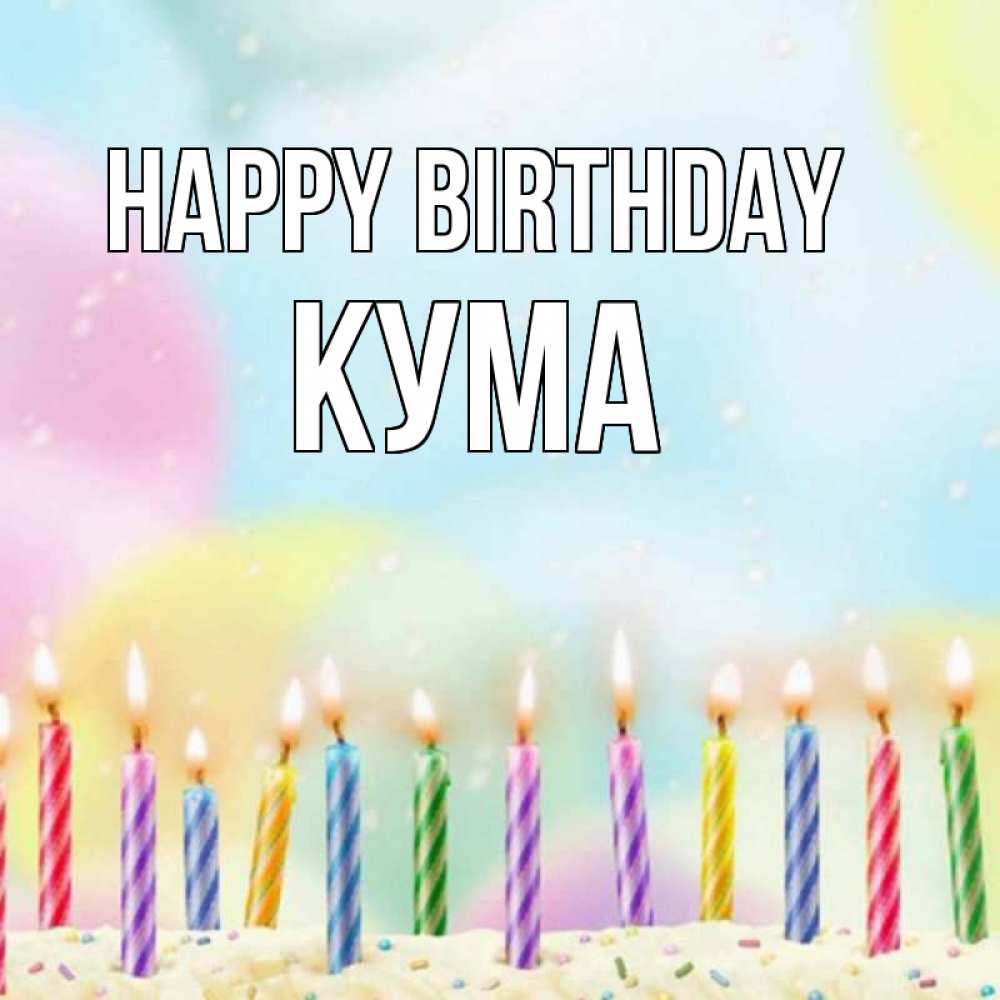 Greetings card с именем, Кума Happy Birthday разноцветное Greetings with text for free download 