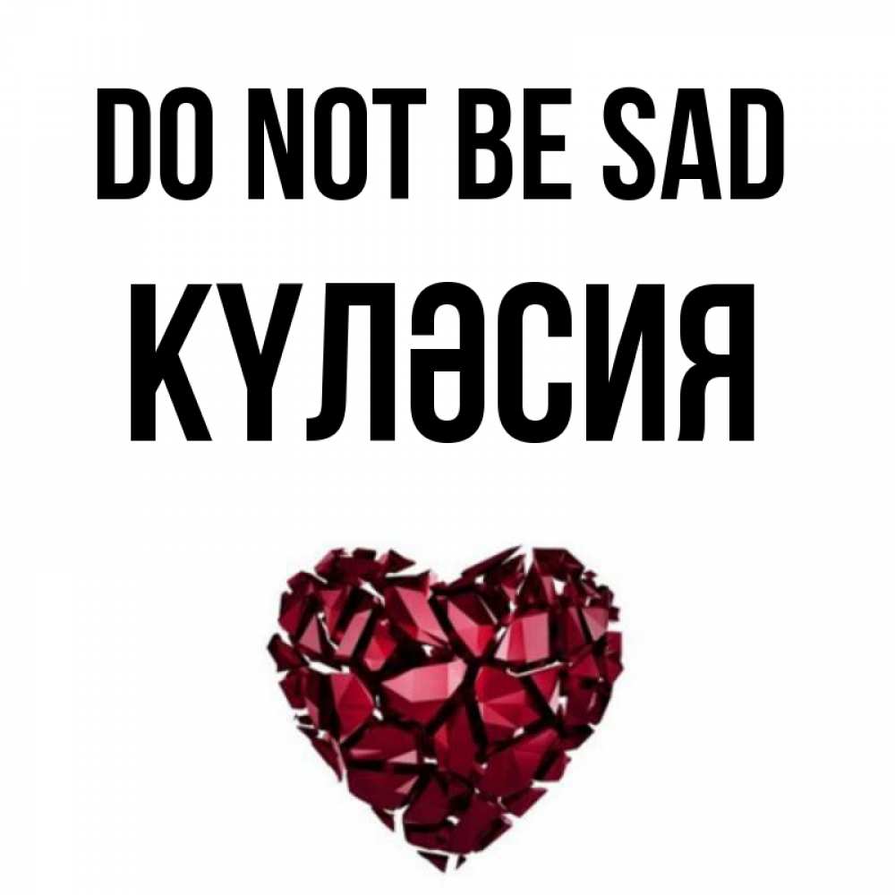 Greetings card с именем, КҮЛӘСИЯ Do not be sad рубиновое сердечко Greetings with text for free download 