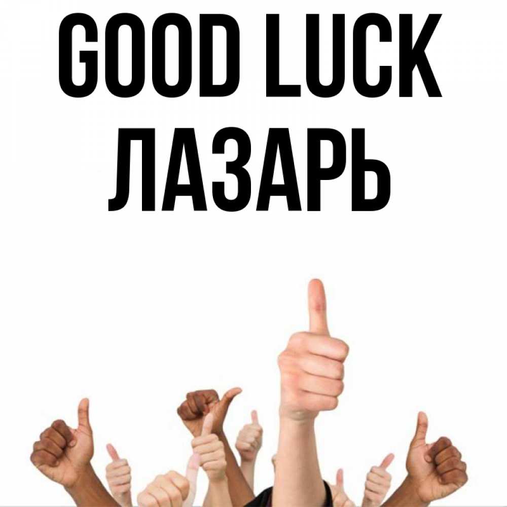 Greetings card с именем, Лазарь Good luck молодцом Greetings with text for free download 