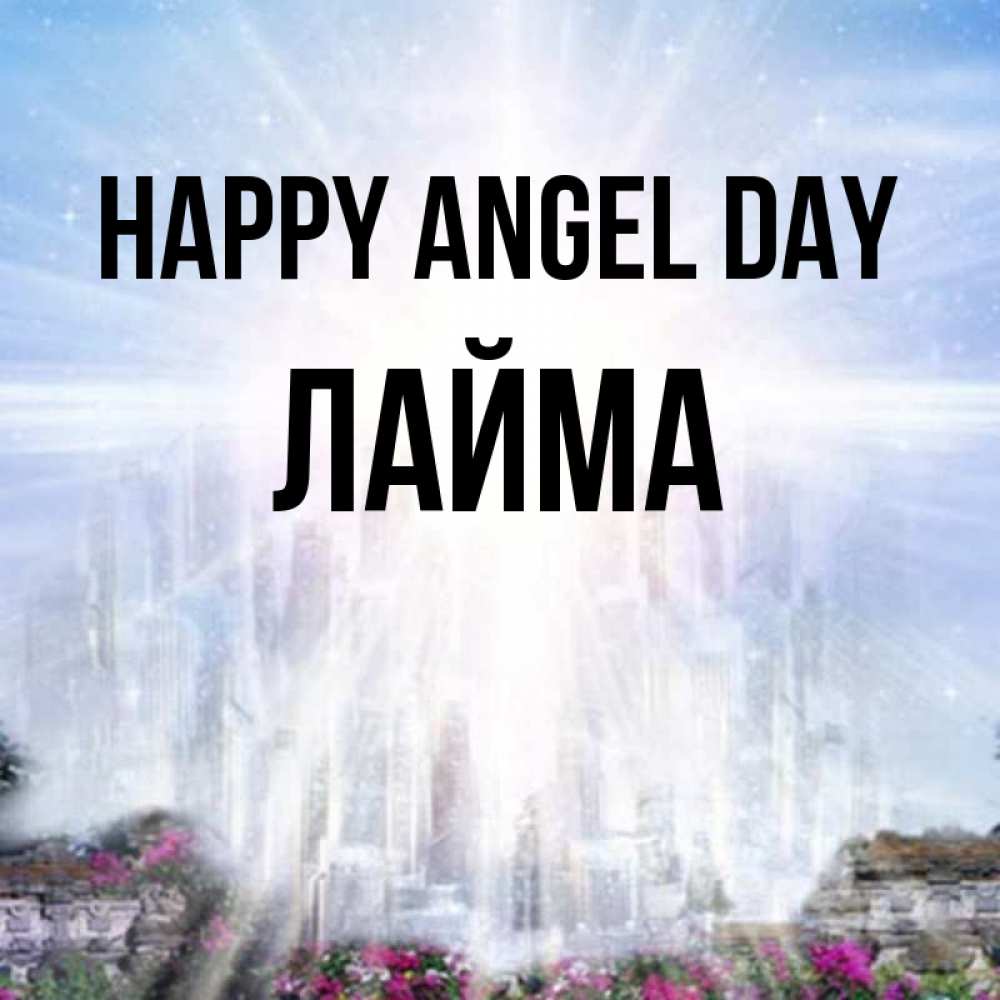 Greetings card с именем, Лайма happy angel day небесный свет Greetings with text for free download 