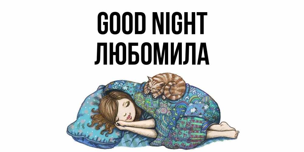 Greetings card с именем, Любомила Good night пожелания сладких снов для подруги Greetings with text for free download 
