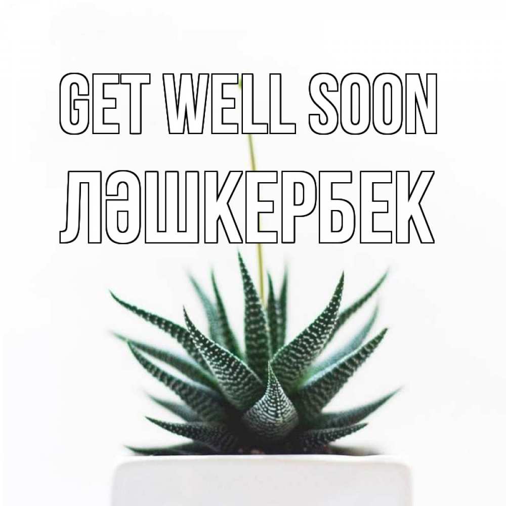 Greetings card с именем, ЛӘШКЕРБЕК Get well soon короче это непонятная колючка Greetings with text for free download 