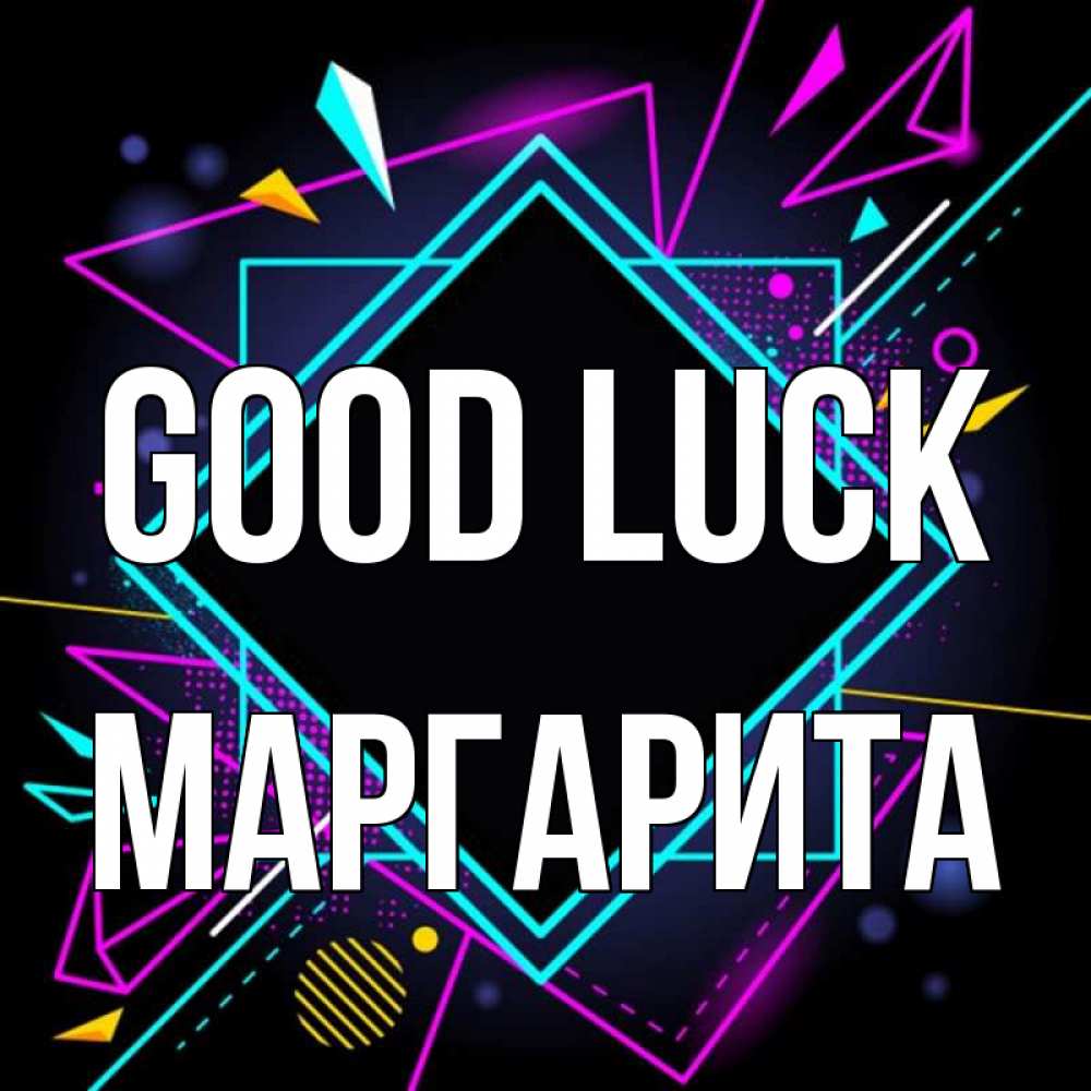 Greetings card с именем, Маргарита Good luck рамочки Greetings with text for free download 