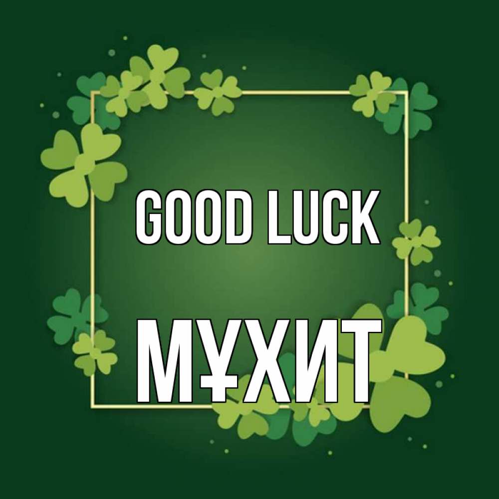 Greetings card с именем, МҰХИТ Good luck квадратная рамка 3 Greetings with text for free download 
