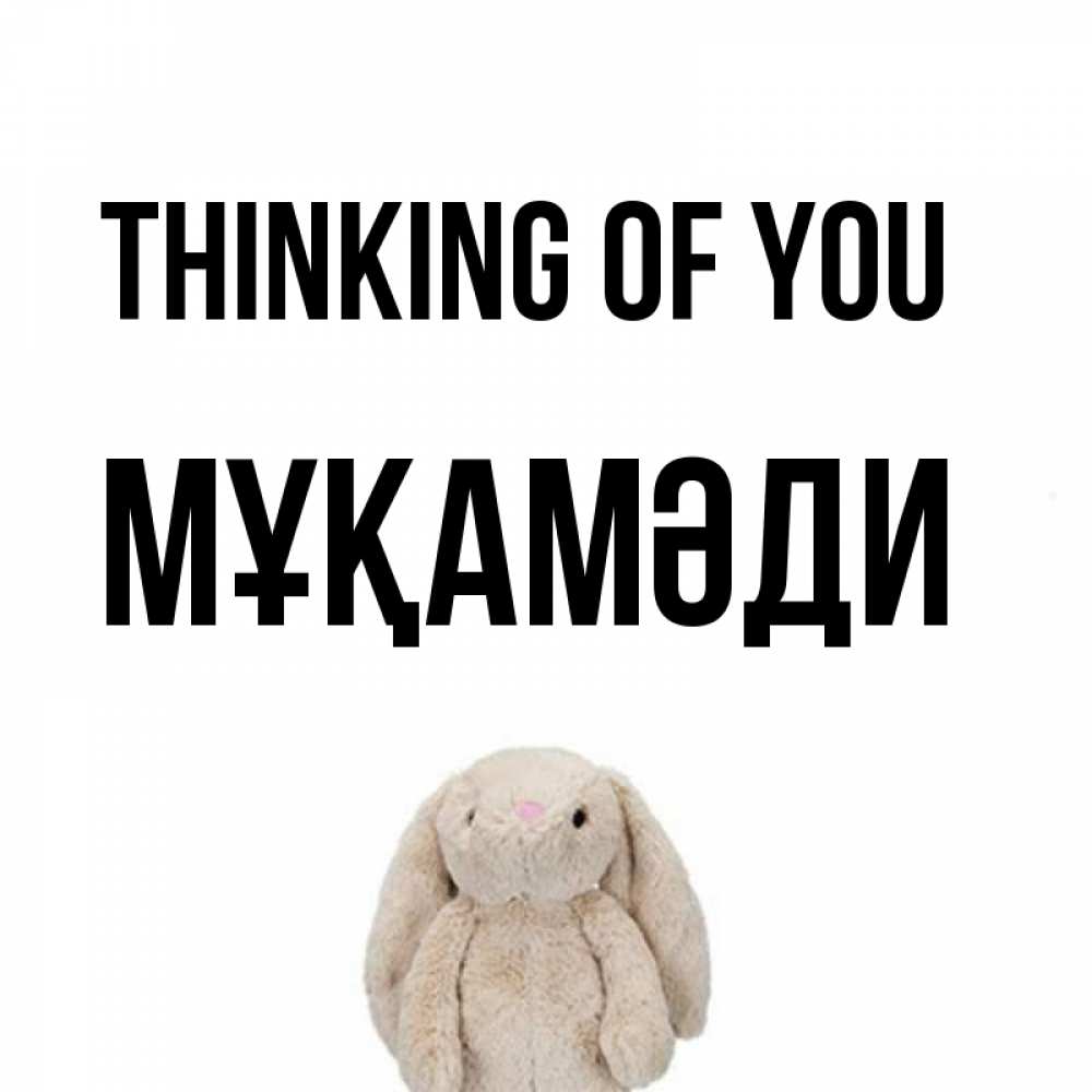 Greetings card с именем, МҰҚАМӘДИ Thinking of you открытки с текстами и подписями Greetings with text for free download 