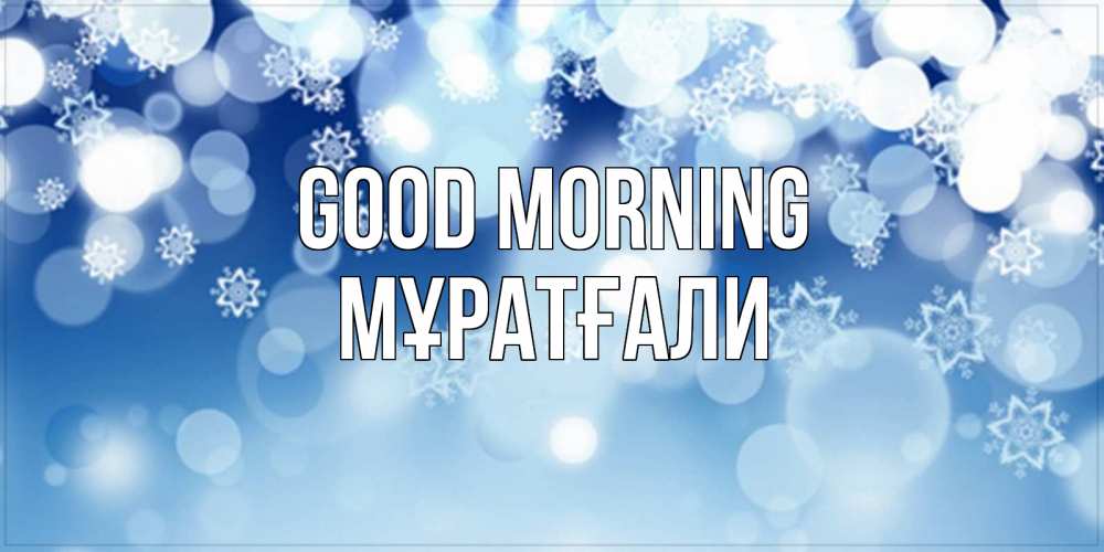 Greetings card с именем, Мұратғали Good morning супер открытка Greetings with text for free download 