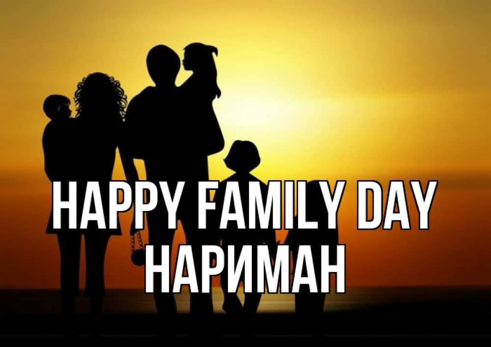 Greetings card с именем, НАРИМАН happy family day Семья, закат, мама, папа, дети Greetings with text for free download 