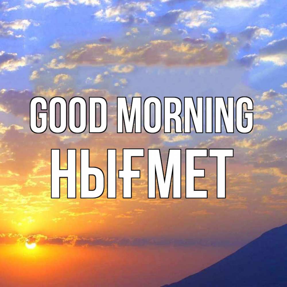 Greetings card с именем, НЫҒМЕТ Good morning облака и солнце Greetings with text for free download 