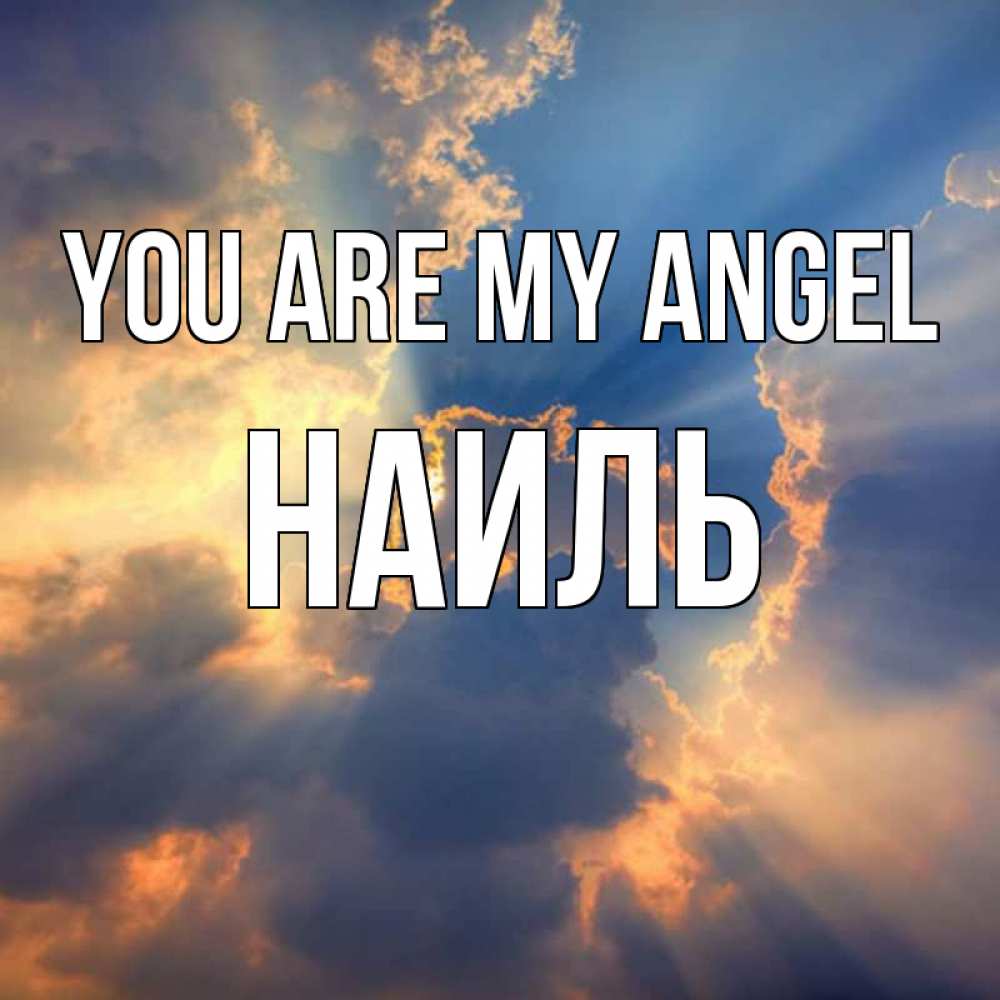 Greetings card с именем, Наиль You are my angel ангельский свет сквозь облака Greetings with text for free download 