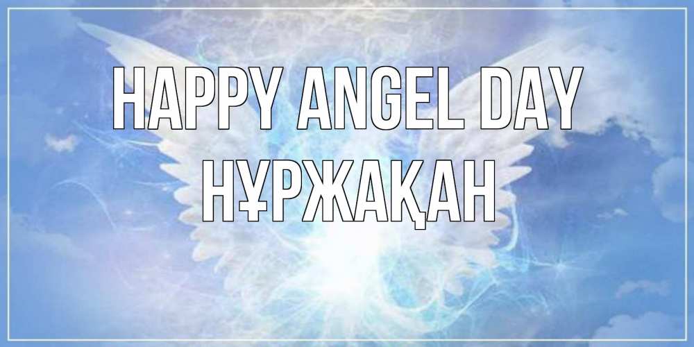 Greetings card с именем, НҰРЖАҚАН happy angel day Белый ангел на небе 1 Greetings with text for free download 
