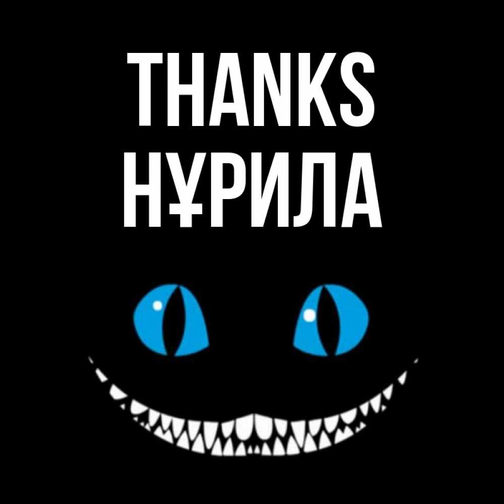 Greetings card с именем, НҰРИЛА Thanks благодарю от чеширика Greetings with text for free download 