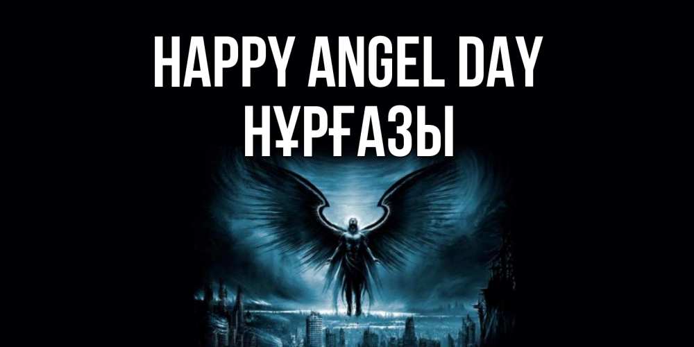 Greetings card с именем, НҰРҒАЗЫ happy angel day ангел, день ангела Greetings with text for free download 