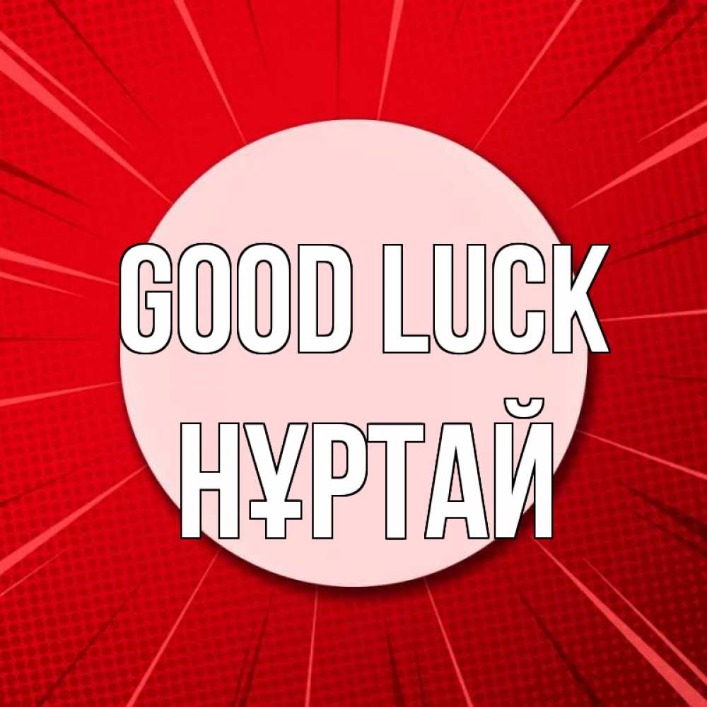 Greetings card с именем, Нұртай Good luck розовая кнопка Greetings with text for free download 