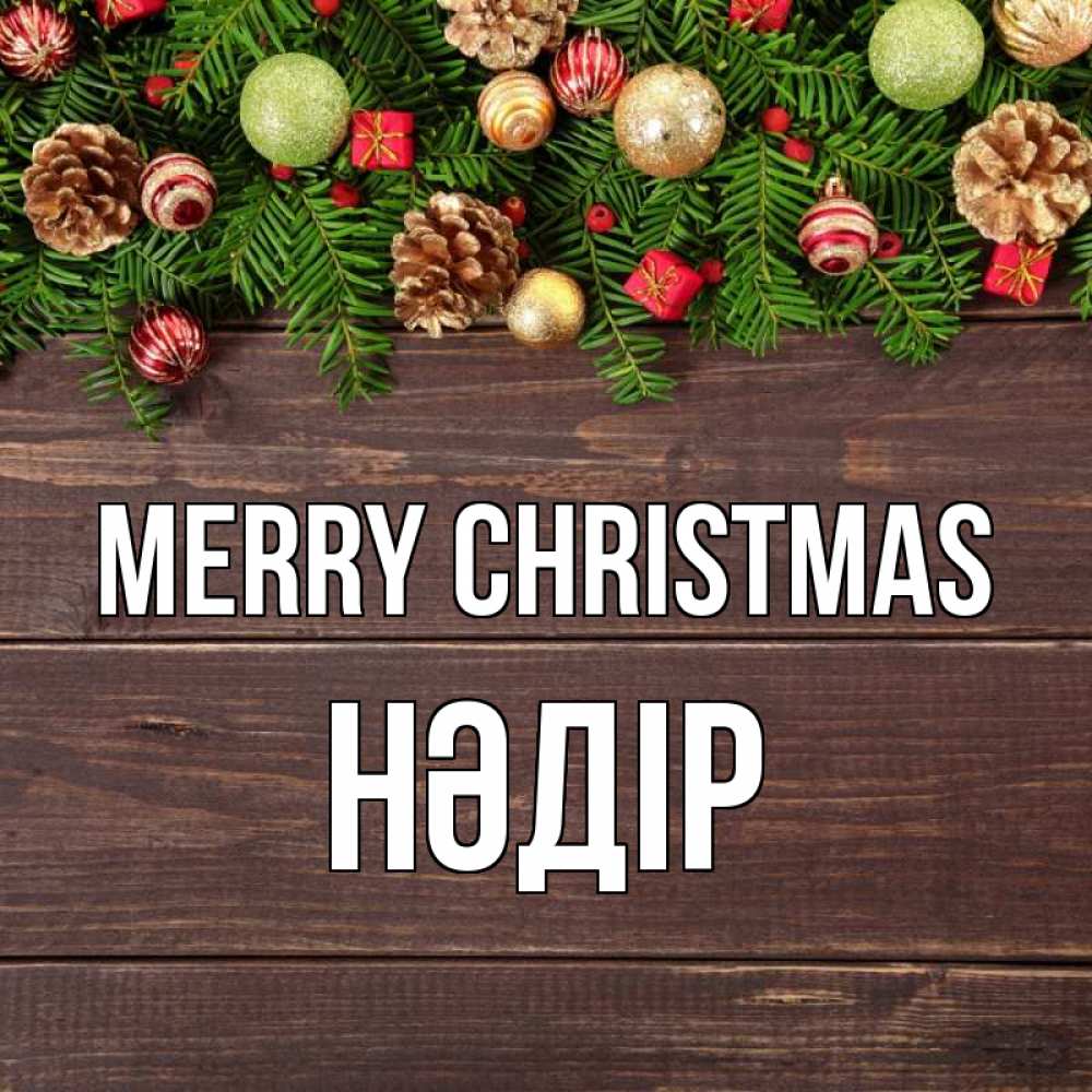 Greetings card с именем, НӘДІР Merry Christmas с рождеством Greetings with text for free download 