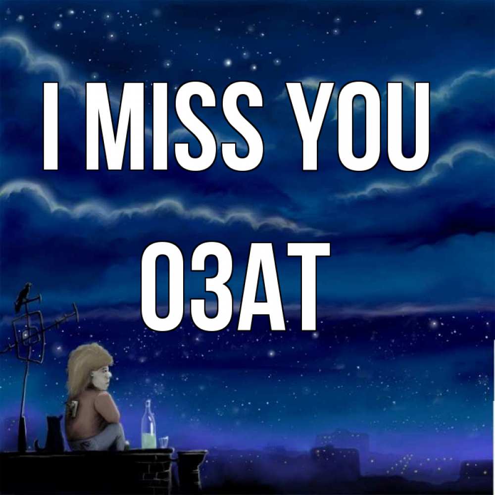 Greetings card с именем, ОЗАТ I miss you на крыше 1 Greetings with text for free download 