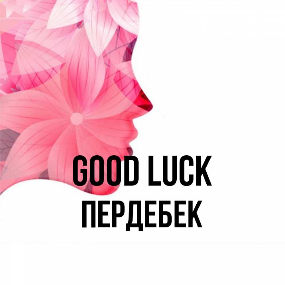 Greetings card с именем, ПЕРДЕБЕК Good luck на удачу Greetings with text for free download 
