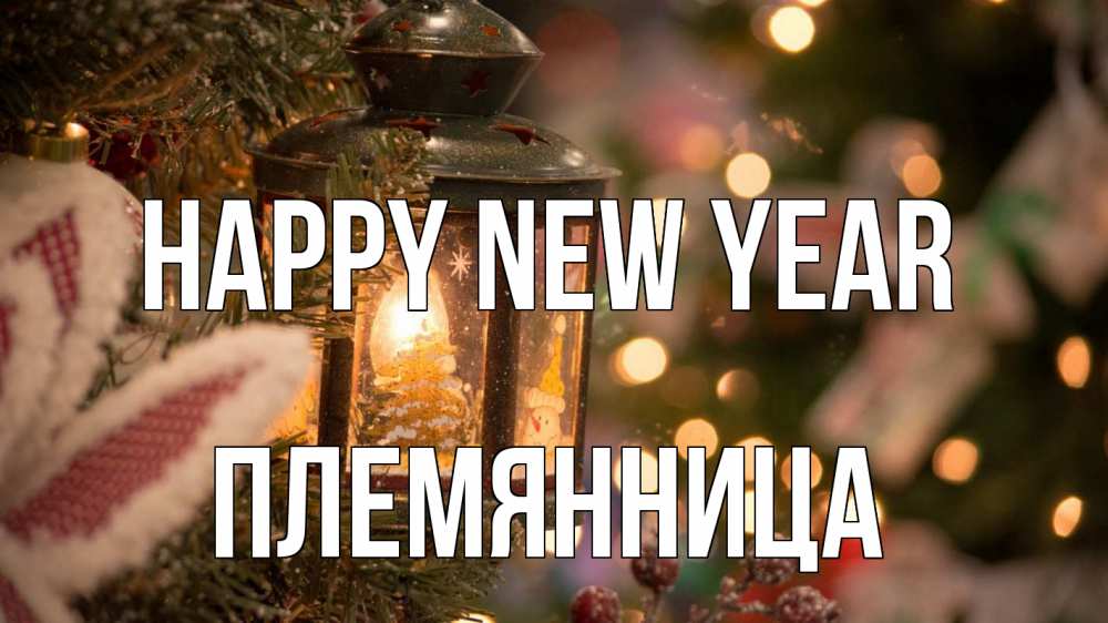Greetings card с именем, Племянница Happy New Year новый год фонарик Greetings with text for free download 