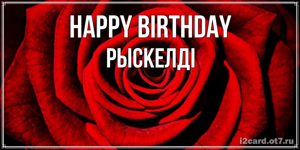 Greetings card с именем, РЫСКЕЛДІ Happy Birthday алая роза Greetings with text for free download 