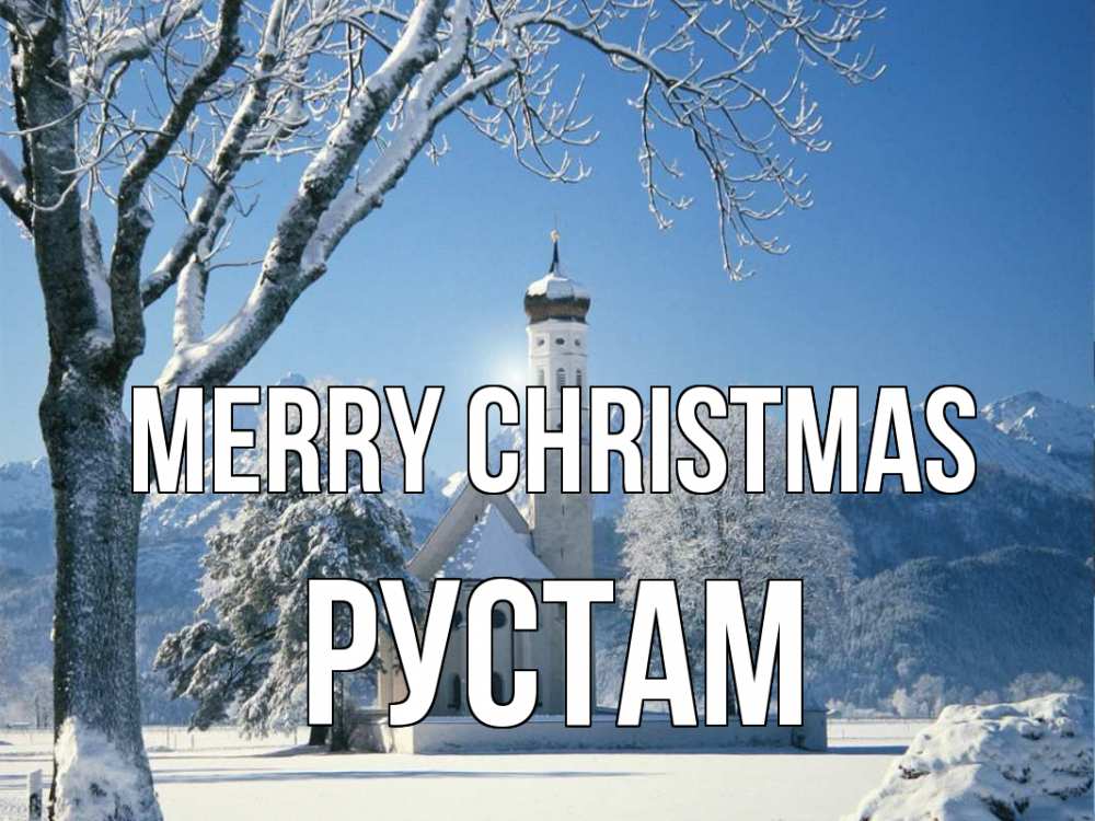 Greetings card с именем, Рустам Merry Christmas зима, храм, костел Greetings with text for free download 