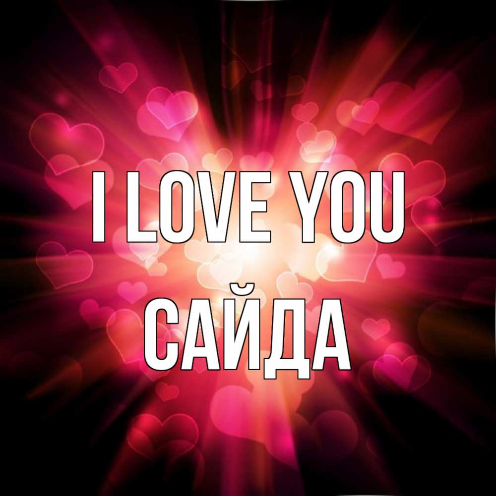 Greetings card с именем, САЙДА I love you рамочка 1 Greetings with text for free download 