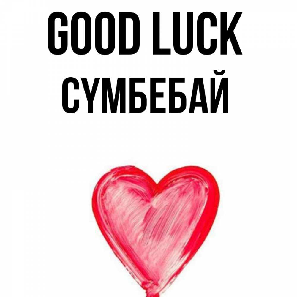 Greetings card с именем, СҮМБЕБАЙ Good luck рисунок маркером Greetings with text for free download 