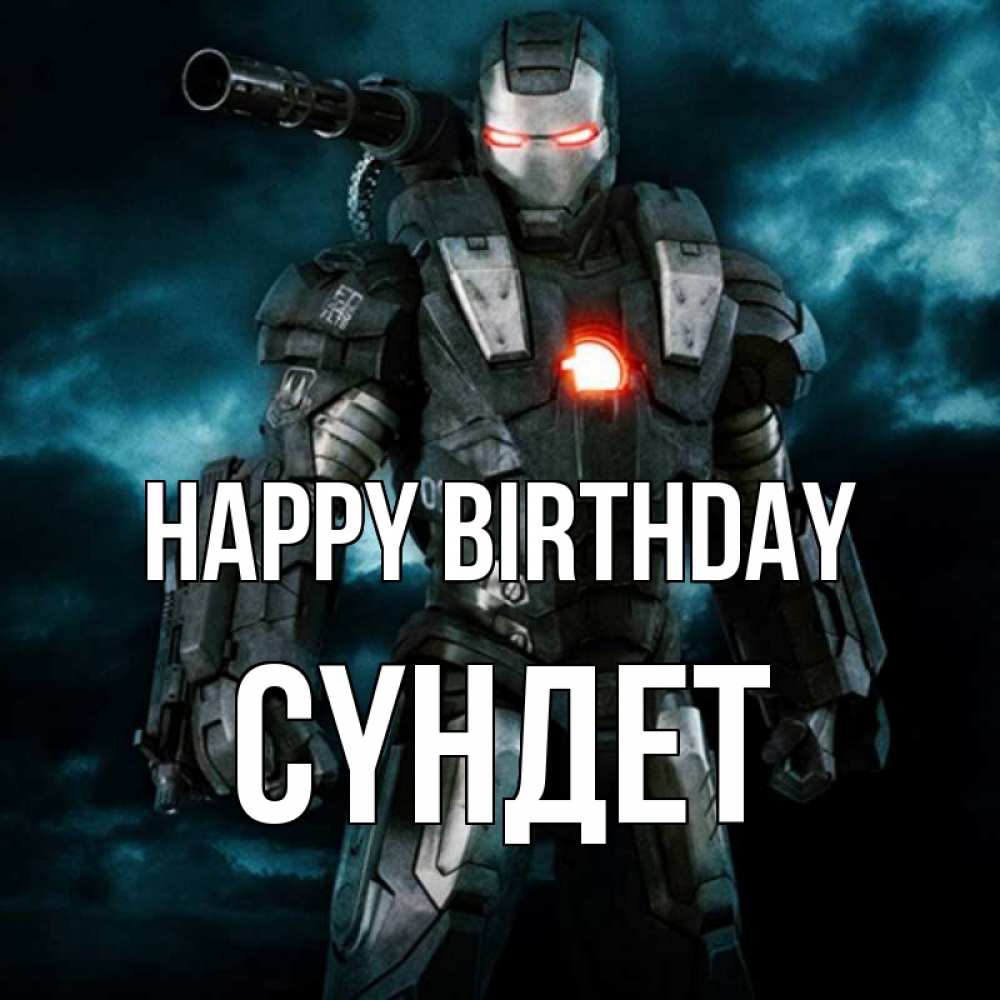 Greetings card с именем, СҮНДЕТ Happy Birthday марвел супергерой в новом костюме Greetings with text for free download 