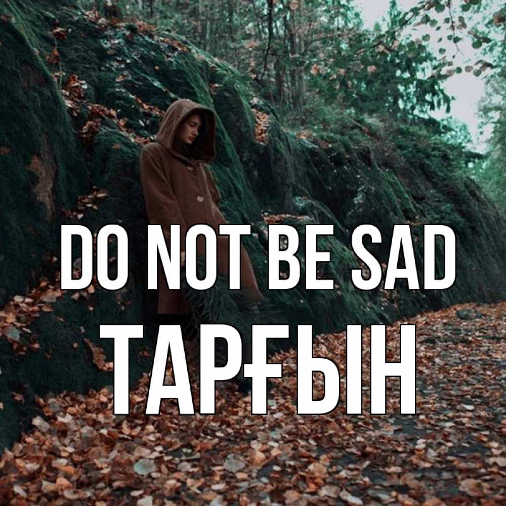 Greetings card с именем, ТАРҒЫН Do not be sad осенний лес Greetings with text for free download 