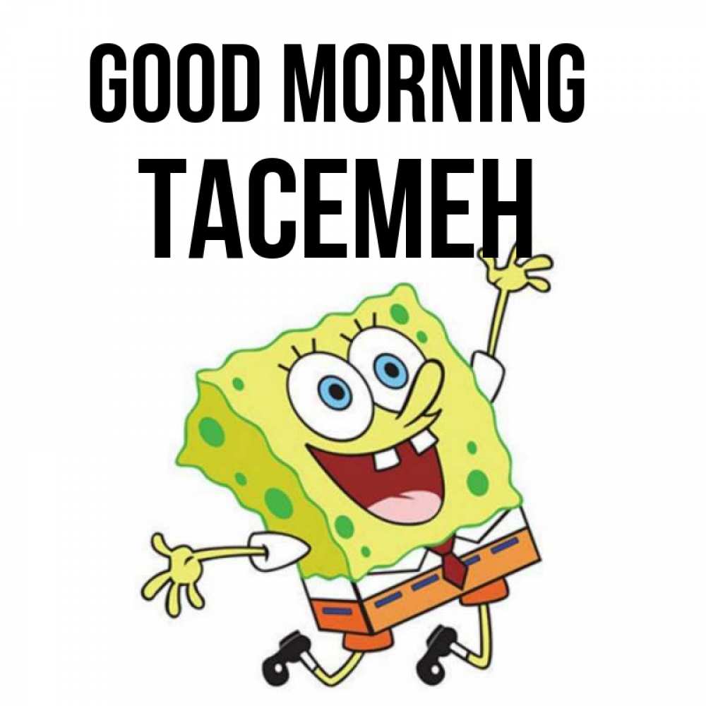 Greetings card с именем, ТАСЕМЕН Good morning улыбающийся спанч Боб Greetings with text for free download 