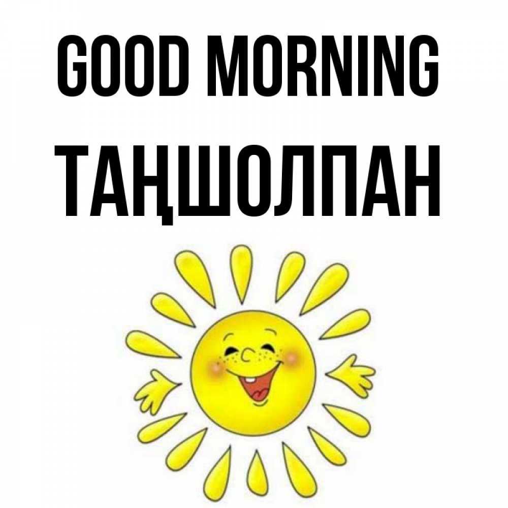 Greetings card с именем, ТАҢШОЛПАН Good morning улыбка Greetings with text for free download 