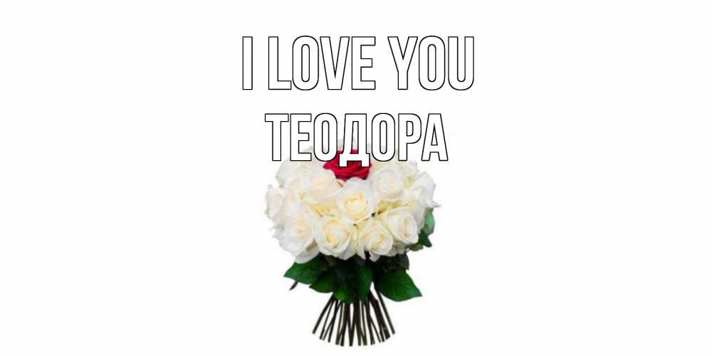 Greetings card с именем, Теодора I love you единственная Greetings with text for free download 
