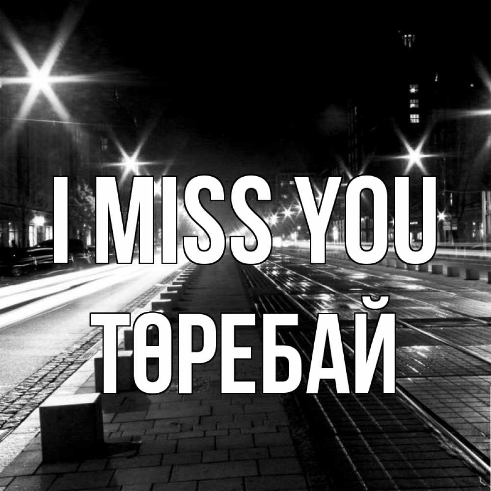 Greetings card с именем, Төребай I miss you проспект Greetings with text for free download 