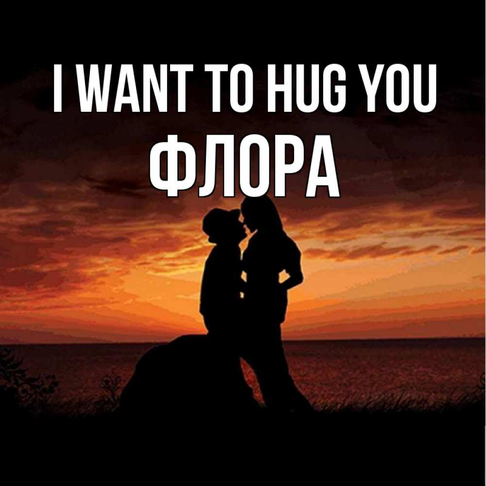 Greetings card с именем, Флора I want to hug you парень и девушка и оранжевое небо Greetings with text for free download 