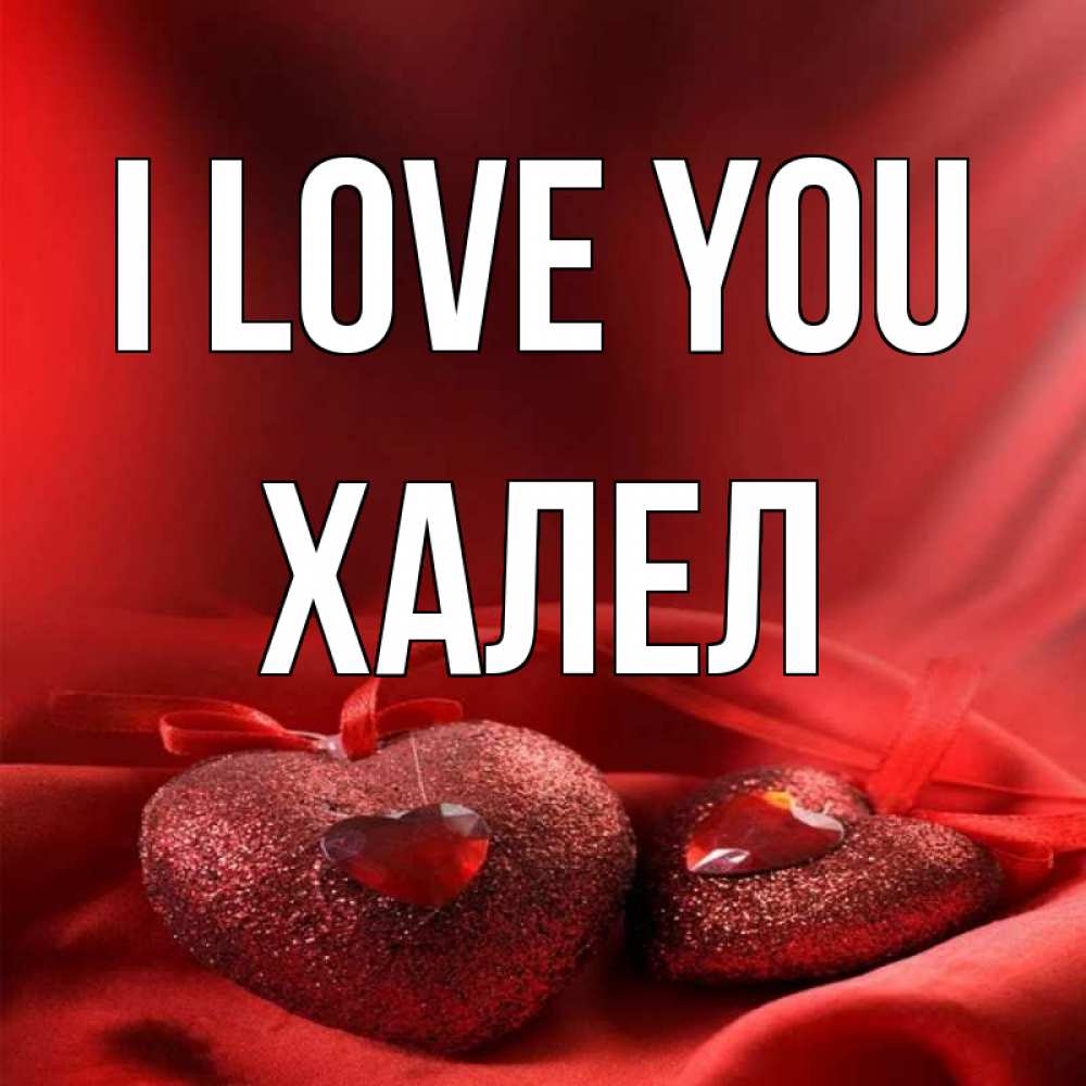 Greetings card с именем, ХАЛЕЛ I love you с лентами Greetings with text for free download 